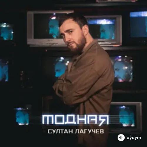 Модная - Султан Лагучев