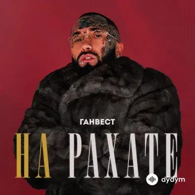 Ганвест - На Рахате