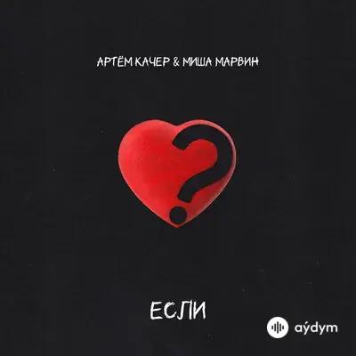 Миша Марвин-Артём Качер - Если