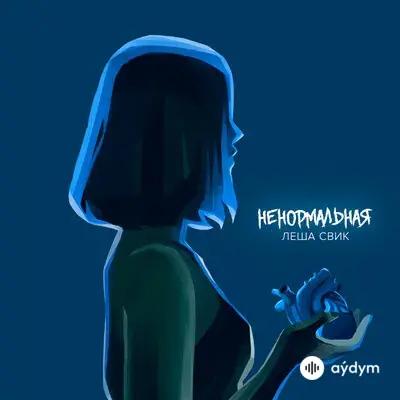 Леша Свик  - Ненормальная