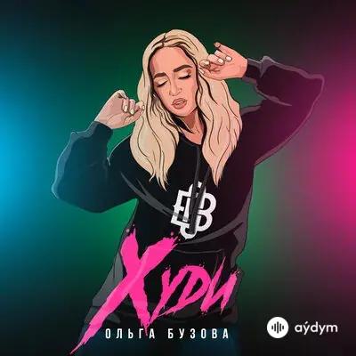 Ольга Бузова - Худи