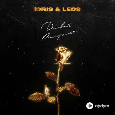 Idris & Leos - Давай помиримся