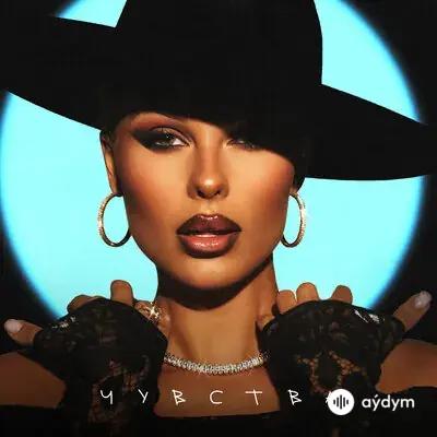 Чувства (2022)