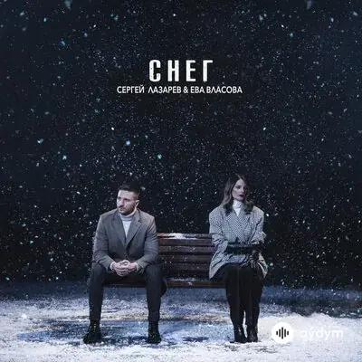 Сергей Лазарев-Ева  Власова - Снег