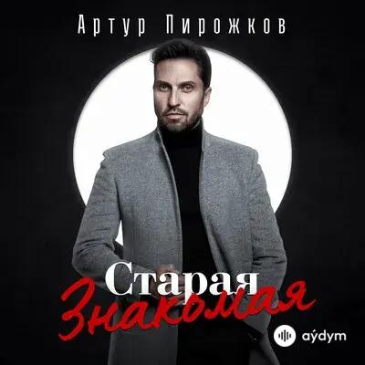 Артур Пирожков - Старая Знакомая