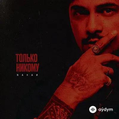 Natan - Только никому