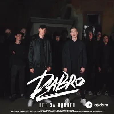 Dabro - Все за одного