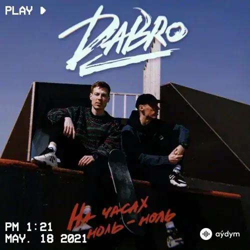 Dabro - На часах ноль-ноль