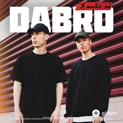Dabro - Я тебя лю
