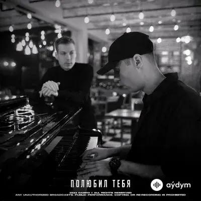 Dabro - Полюбил тебя