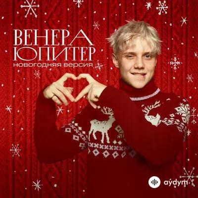 Ваня Дмитриенко - Венера-Юпитер (Новогодняя версия)