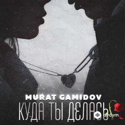 Murat Gamidov - Куда ты делась