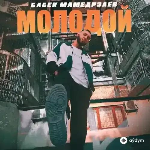 Бабек Мамедрзаев - Молодой