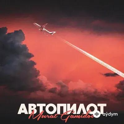 Murat Gamidov - Автопилот