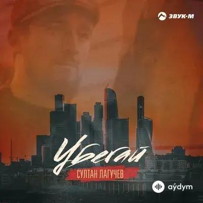 Султан Лагучев - Убегай