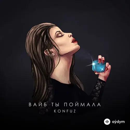 Вайб ты поймала - Konfuz