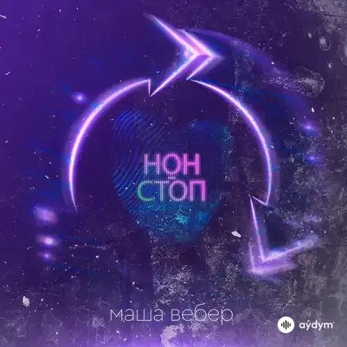 Маша Вебер - Нон-Стоп
