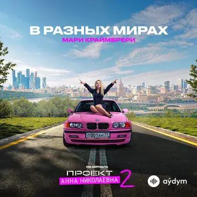 Мари Краймбрери - В Разных Мирах