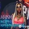 Мари Краймбрери - Ннкн