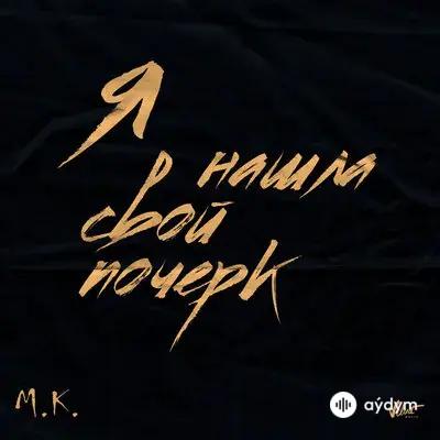 Мари Краймбрери - Я Нашла Свой Почерк