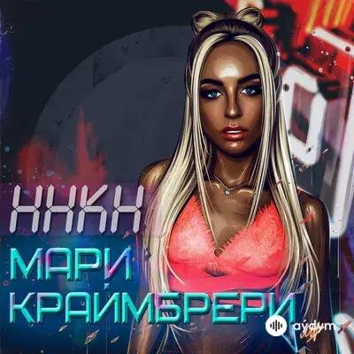 Мари Краймбрери - Ннкн