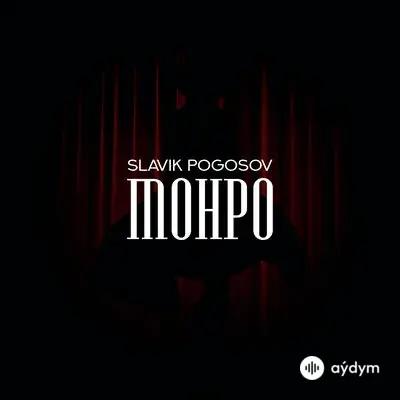 Slavik Pogosov - Монро