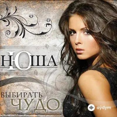 Nyusha - Выбирать Чудо