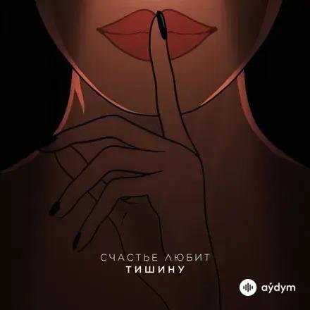 Idris & Leos - Счастье Любит Тишину