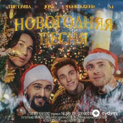 Егор Крид-The Limba-A4 -Jony  - Новогодняя Песня