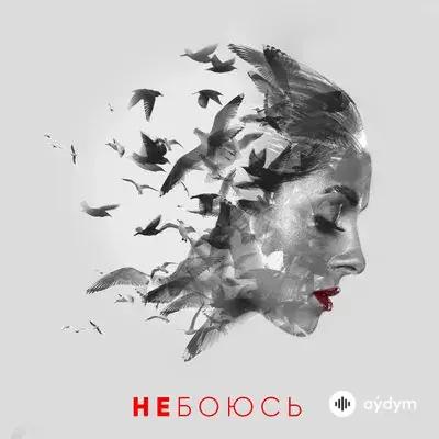Nyusha - Не Боюсь