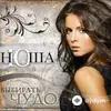 Nyusha - Ты Слишком Сильный