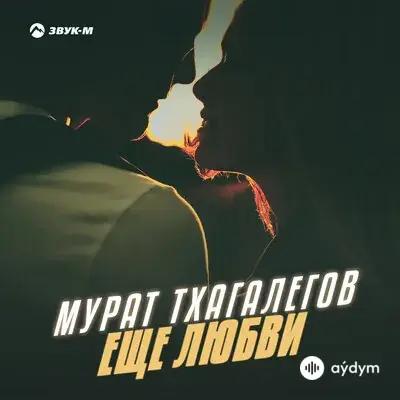 Мурат Тхагалегов - Еще Любви