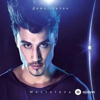 Дима Билан - По парам