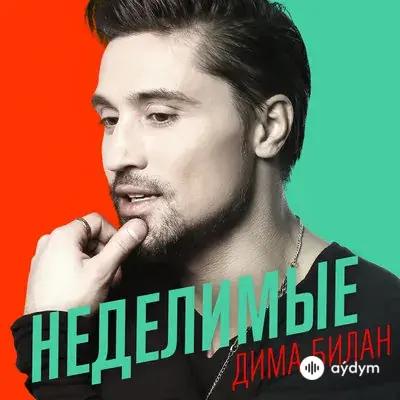 Дима Билан - Неделимые