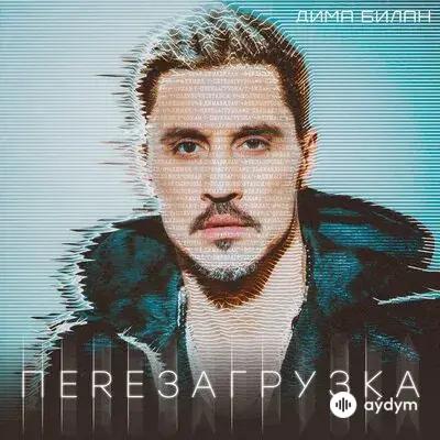 Дима Билан - Я тебя отвоюю