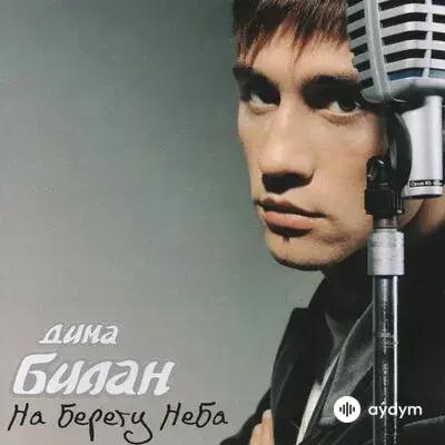 Дима Билан - Только ты не плачь