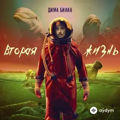 Дима Билан - Сердце