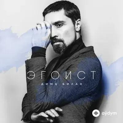 Дима Билан - Жуть