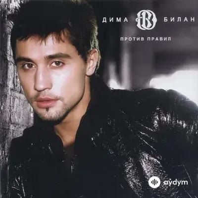 Дима Билан - Я твой номер один