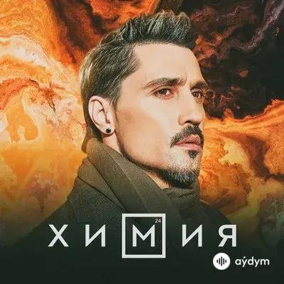 Дима Билан - Химия