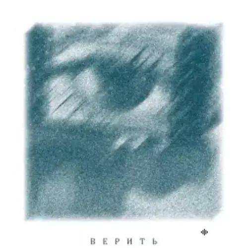 LUVERA  - Верить