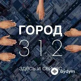 Andro-Город 312  - Останусь