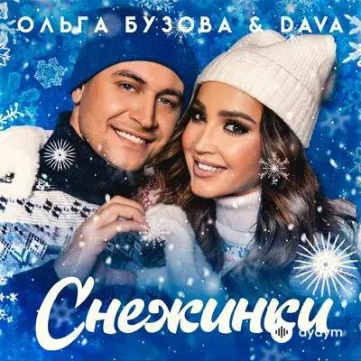 Dava -Ольга Бузова - Снежинки