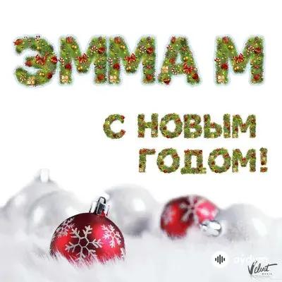 Emma M - С Новым годом!