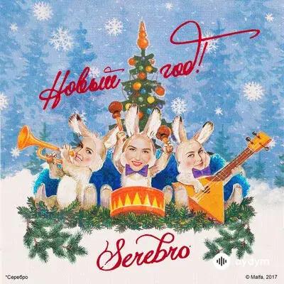 Serebro - Новый год!