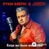Руки Вверх! - Когда мы были молодыми