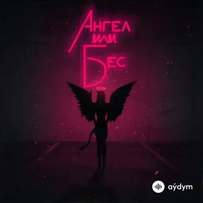 Миша Марвин-Palagin - Ангел Или Бес