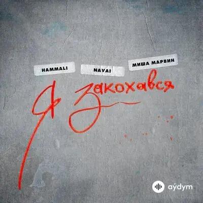 HammAli & Navai - Я закохався - & Миша Марвин