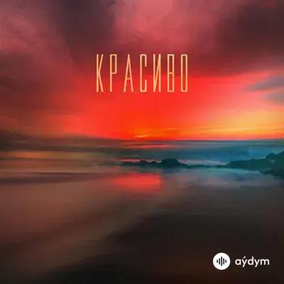 Миша Марвин - Красиво