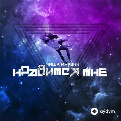 Миша Марвин - Нравится Мне